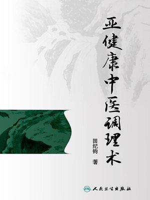 cover image of 亚健康中医调理术